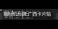 貼標機標牌:廣西卡片貼標機性價比