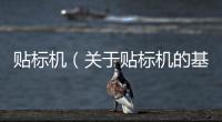 貼標機（關于貼標機的基本情況說明介紹）