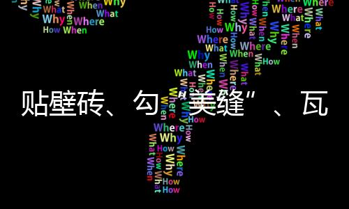 貼壁磚、勾“美縫”、瓦當似秦始皇陵……專家揭秘甘肅禮縣四角坪遺址