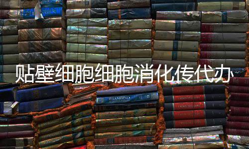 貼壁細胞細胞消化傳代辦法