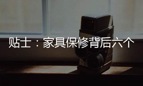 貼士：家具保修背后六個問題-