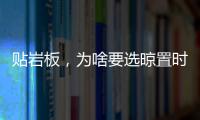 貼巖板，為啥要選晾置時間更長的瓷磚膠？