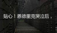 貼心！恩德里克哭泣后，弗洛倫蒂諾上前為他遞紙巾