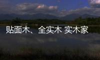 貼面木、全實木 實木家具概念混亂