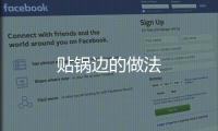 貼鍋邊的做法
