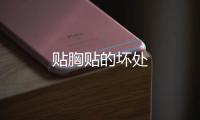 貼胸貼的壞處