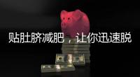 貼肚臍減肥，讓你迅速脫下小肚腩
