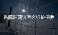 貼膜玻璃該怎么維護(hù)保養(yǎng)  玻璃貼膜的種類(lèi)以及功能,行業(yè)資訊