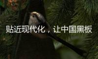 貼近現代化，讓中國黑板十大品牌更集中