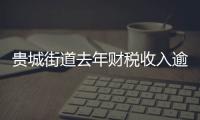 貴城街道去年財稅收入逾5億元