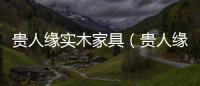 貴人緣實木家具（貴人緣松木家具）