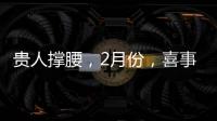 貴人撐腰，2月份，喜事成雙，財運紅紅火火，發大財的三生肖