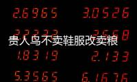 貴人鳥不賣鞋服改賣糧 一代“鞋王”轉型新農人