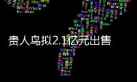 貴人鳥擬2.1億元出售部分廠房