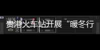 貴港火車站開展“暖冬行動”服務春運活動