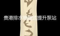 貴港排水地埋式提升泵站