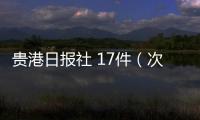 貴港日報(bào)社 17件（次）作品獲 2022年度中國地市報(bào)新聞獎(jiǎng)和廣西新聞獎(jiǎng)