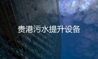 貴港污水提升設備