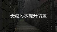 貴港污水提升裝置