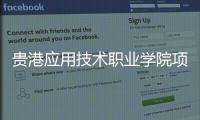 貴港應用技術職業學院項目建設火熱