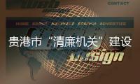 貴港市“清廉機關”建設現場推進會召開