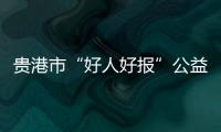 貴港市“好人好報”公益贈報項目入選全國報協優秀創新案例
