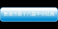 貴港市第十六屆中華經典誦讀大賽舉行