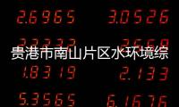貴港市南山片區水環境綜合整治項目