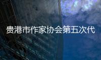 貴港市作家協會第五次代表大會召開