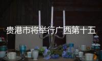 貴港市將舉行廣西第十五屆運(yùn)動(dòng)會(huì)倒計(jì)時(shí)1周年活動(dòng)