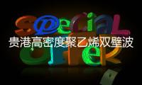 貴港高密度聚乙烯雙壁波紋廠(chǎng)家最新價(jià)格