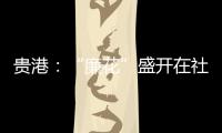 貴港：“廉花”盛開在社區