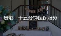 貴港：十五分鐘醫(yī)保服務(wù)圈“圈”出百姓好“醫(yī)靠”