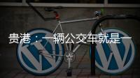 貴港：一輛公交車就是一臺文明的“播種機”