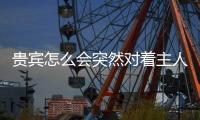 貴賓怎么會突然對著主人發情