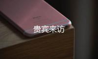貴賓來訪