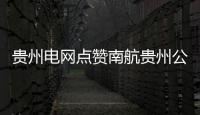 貴州電網(wǎng)點(diǎn)贊南航貴州公司：履職盡責(zé)、及時(shí)高效