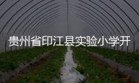 貴州省印江縣實驗小學開展“勤儉節約是美德”主題班會
