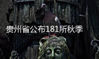 貴州省公布181所秋季招生中職院校名單 黔西南州12所