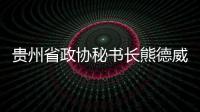 貴州省政協秘書長熊德威接受審查調查