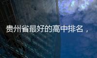 貴州省最好的高中排名，2022年貴州最好的高中排名