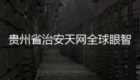 貴州省治安天網全球眼智慧平安城市雪亮工程監控專用箱