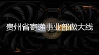 貴州省寄遞事業部做大線上“思鄉月”