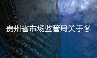 貴州省市場監管局關于冬至食用餃子的消費提示