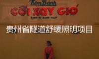 貴州省隧道舒緩照明項目與LED照明有何不同？