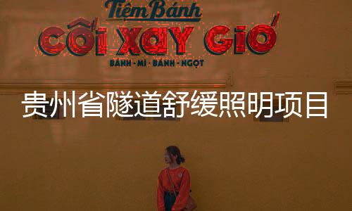 貴州省隧道舒緩照明項目與LED照明有何不同？