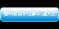 貴州省身份證照片回執在線獲取方式詳細介紹