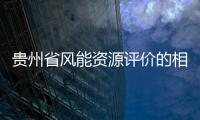 貴州省風能資源評價的相關計算