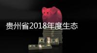 貴州省2018年度生態文明建設目標評價考核結果出爐