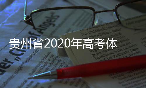 貴州省2020年高考體育、藝術(shù)類最低投檔控制分?jǐn)?shù)線出爐